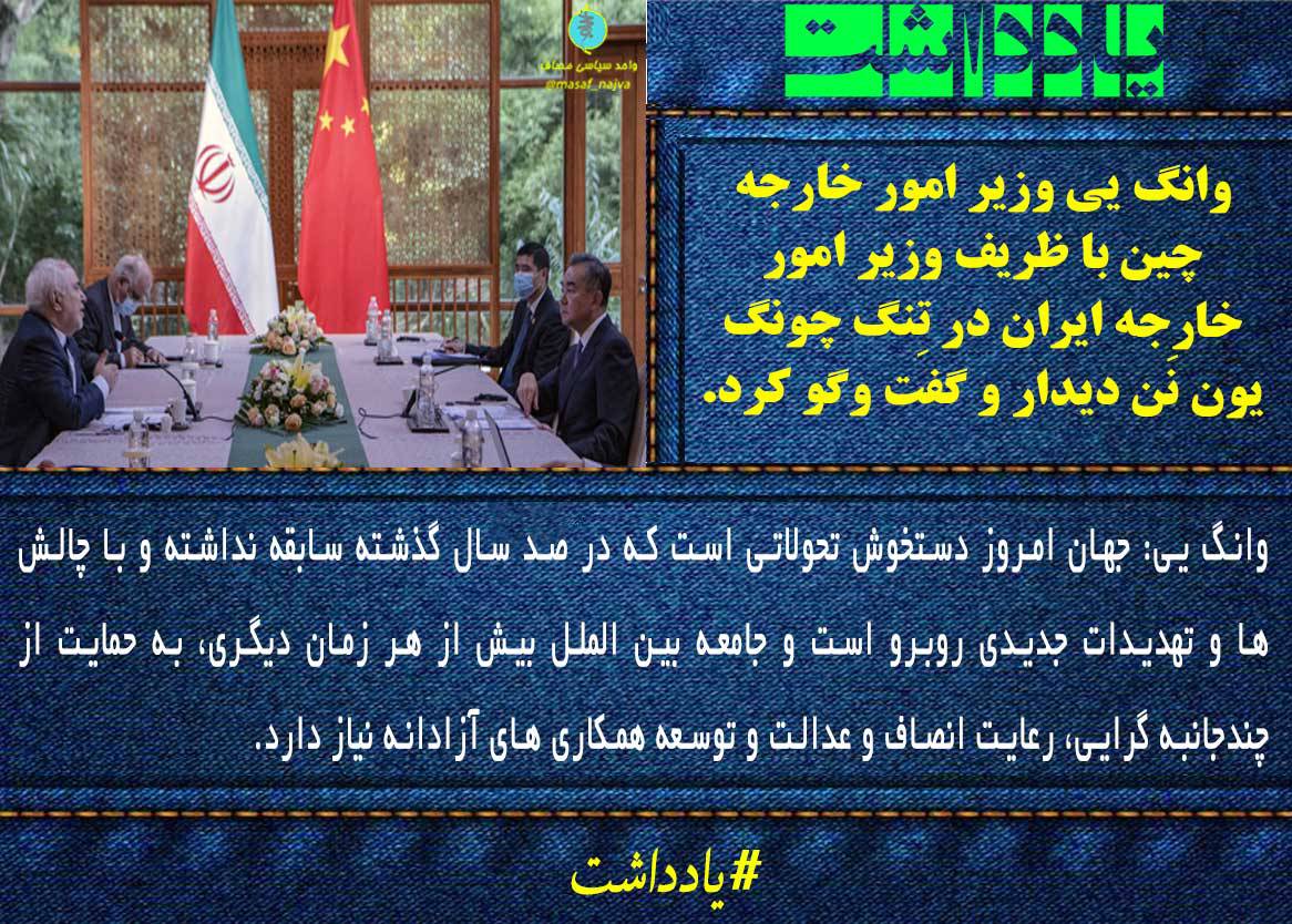 وانگ یی وزیر امور خارجه چین با ظریف وزیر امور خارجه ایران در تِنگ چونگ یون نَن دیدار و گفت وگو کرد.